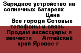 Зарядное устройство на солнечных батареях Solar Power Bank 20000 › Цена ­ 1 990 - Все города Сотовые телефоны и связь » Продам аксессуары и запчасти   . Алтайский край,Яровое г.